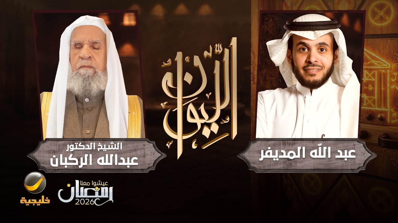 حكاية الشيخ عبدالله الركبان - الشيخ الدكتور عبدالله الركبان ضيف برنامج الليو