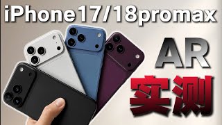 实测100+款！iPhone 17 Pro Max AR钢化膜大横评：百元膜也翻车？彩虹纹、反光、透光率全面实测，真的越贵越好？