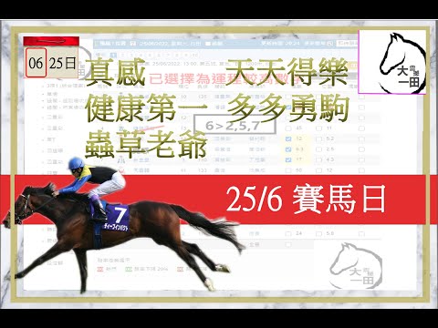 賽馬貼士 25/06/2022 【#何澤堯 一定要揀做腳】【#真感 #健康第一 #蟲草老爺 #天天得樂 #多多勇駒】運程預測賽馬 #賽馬預測