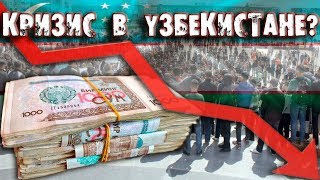 Крах сума и ответ властей, что ждет Узбекистан?
