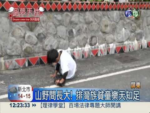 9歲排灣族男童 想吃耶誕火雞大餐