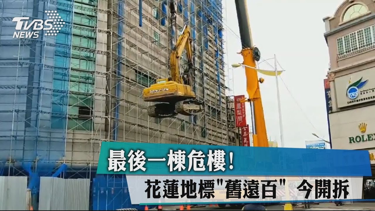 最後一棟危樓! 花蓮地標「舊遠百」今開拆