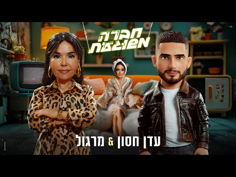עדן חסון & מרגלית צנעני - חברה משוגעת (Prod by. Penn x Big M)