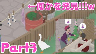 【いたずらガチョウ実況】Part3：何かを発見!!!これは奪うしかないでしょ…