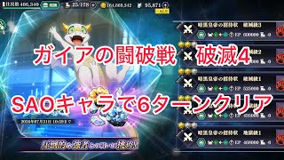 まおりゅう　ガイアの闘破戦　破滅4攻略　SAO編成