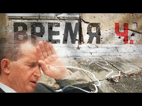 ВРЕМЯ Ч. | Свержение Чаушеску, кровопролитие в Румынии