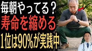 【健康長寿】毎朝やっているこの習慣が寿命を縮める！90％の人が気づかず続けている危険な朝習慣とは？