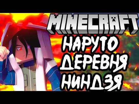 МАЙНКРАФТ НАРУТО МОД #3: ЭКЗАМЕН НА ГЕНИНА (ВЫЖИВАНИЕ С АНИМЕ МОДОМ)