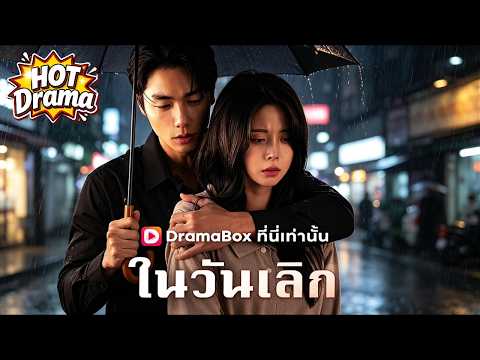 【พากย์ไทย】บอกรักในวันเลิก #dramabox #freeshortdrama