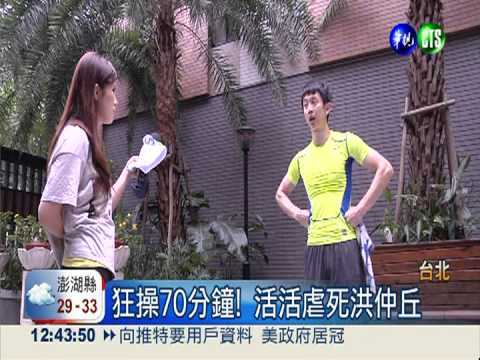 要命的70分鐘 活活操死洪仲丘