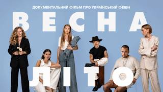 ІСТОРІЯ УКРАЇНСЬКОЇ МОДИ | ВЕСНА-ЛІТО | ДОКУМЕНТАЛЬНИЙ ФІЛЬМ ПРО УКРАЇНСЬКИЙ ФЕШН | SKVOT