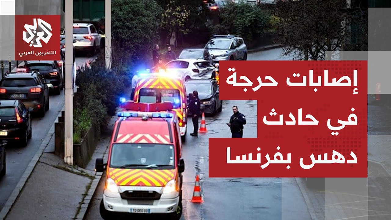 فرنسا.. حادث دهس يتسبب في إصابات حرجة الشرطة تحقق مع المنفذ حول دوافعه بعد أن ?