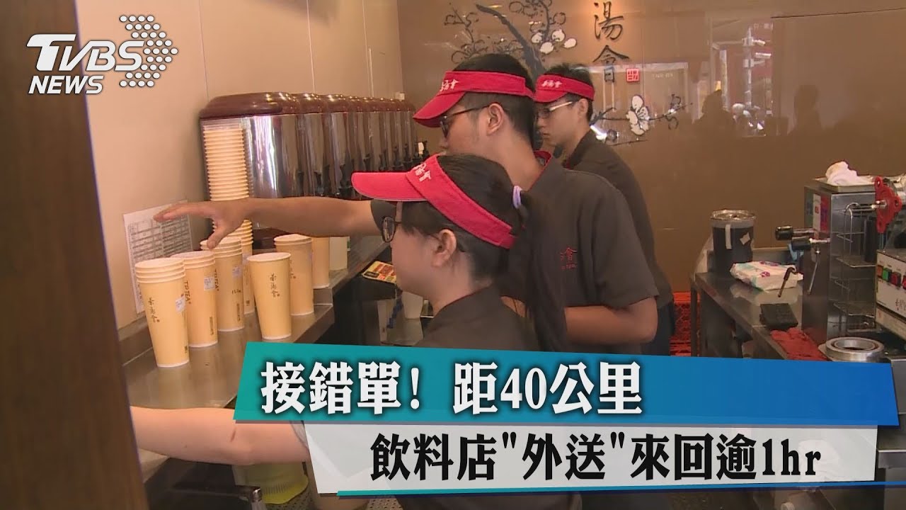 接錯單！距40公里　飲料店外送來回逾一小時