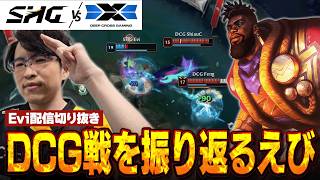【LCP振り返り】問題シーンの裏話で大盛り上がり！リスナーの質問に答えながらDCG戦解説振り返り！【SHG Evi】