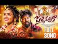 PELLI PATRIKA FULL SONG ABHIRAM SUNNY HANUMANTH YADAV MIKKY MOHAN RANJITH EMURLA