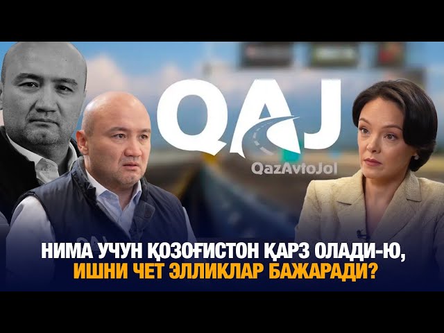 Нима учун Қозоғистон қарз олади-ю, ишни чет элликлар бажаради?