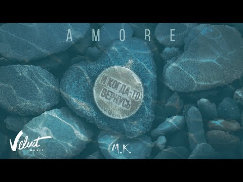 Аудио: Мари Краймбрери - Amore