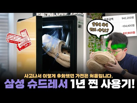 이딴 거 왜 샀을까요? 내가 1년 전 삼성 슈드레서를 사고 후회한 이유 이딴 거 왜 샀을까요? 내가 1년 전 삼성 슈드레서를 사고 후회한 이유