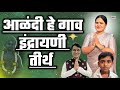 आळंदी हे गाव इंद्रायणी तीर्थ Alandi He Gav Indrayani