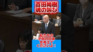 #百田尚樹 が国会で咆えた‼️政府は日本を良くする気はあるのか❗️ #日本保守党 #有本香