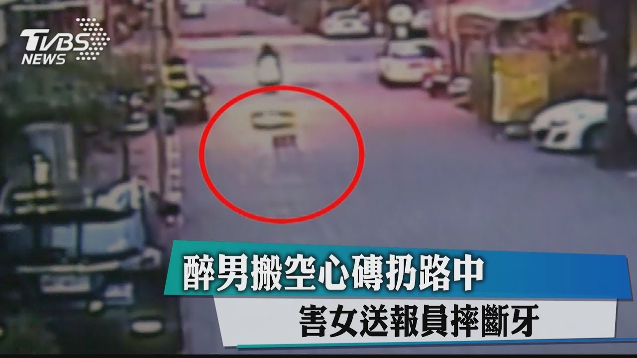 醉男搬空心磚扔路中 害女送報員摔斷牙
