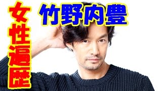 竹野内豊の女性遍歴！