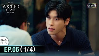 [心得] The Wicked Game 邪惡遊戲 EP6 超爽快!!!