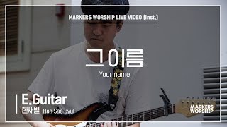 마커스워십 - 그 이름 (E.Guitar / 한새별 연주) Your name