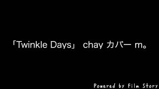 「Twinkle Days」 chay カバー m。