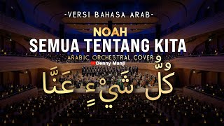 Download lagu NOAH - Semua Tentang Kita (Versi Bahasa Arab) 🇸🇦🎻 Arabic Orchestral Cover | كل شيء عنا mp3 Download lagu NOAH - Semua Tentang Kita (Versi Bahasa Arab) 🇸🇦🎻 Arabic Orchestral Cover | كل شيء عنا mp3