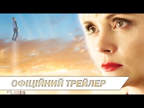 Кохання по той бік | Офіційний український трейлер | HD