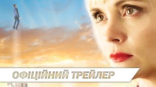 Кохання по той бік | Офіційний український трейлер | HD