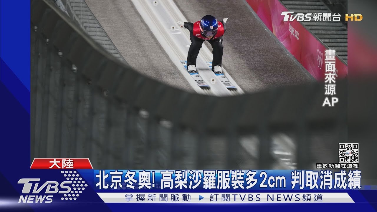 北京冬奧!高梨沙羅崩潰痛哭 束腿服裝多2cm、判取消成績
