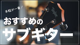 Video thumbnail for おすすめのサブギター！選ぶ基準は！？【Taylor Big baby】 by 近藤 薫