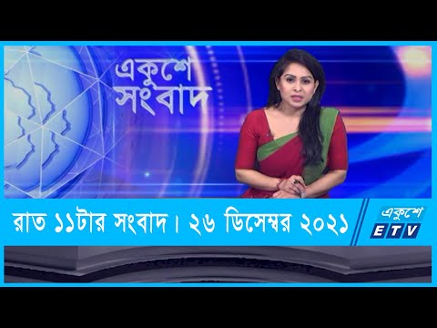 11 PM News || রাত ১১টার সংবাদ || 26 December 2021 || ETV News