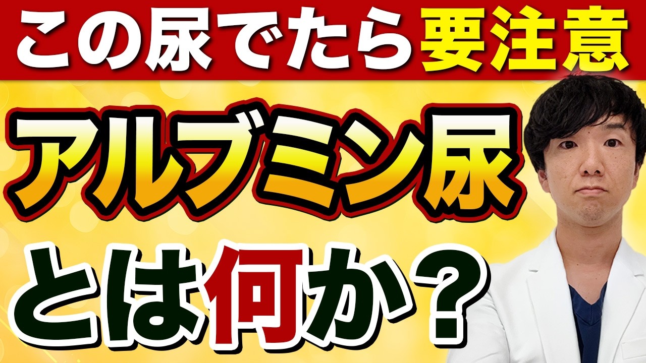 【50代60代必見】アルブミン尿とは？気づきにくい腎障害を「尿から見抜く方法」を専門医が解説。アルブミン尿は、早期発見のもの！