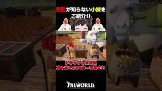 【パルワールド】知らないと損する重量を無視した運搬方法🐻#shorts 【ゆっくり実況/Palworld】