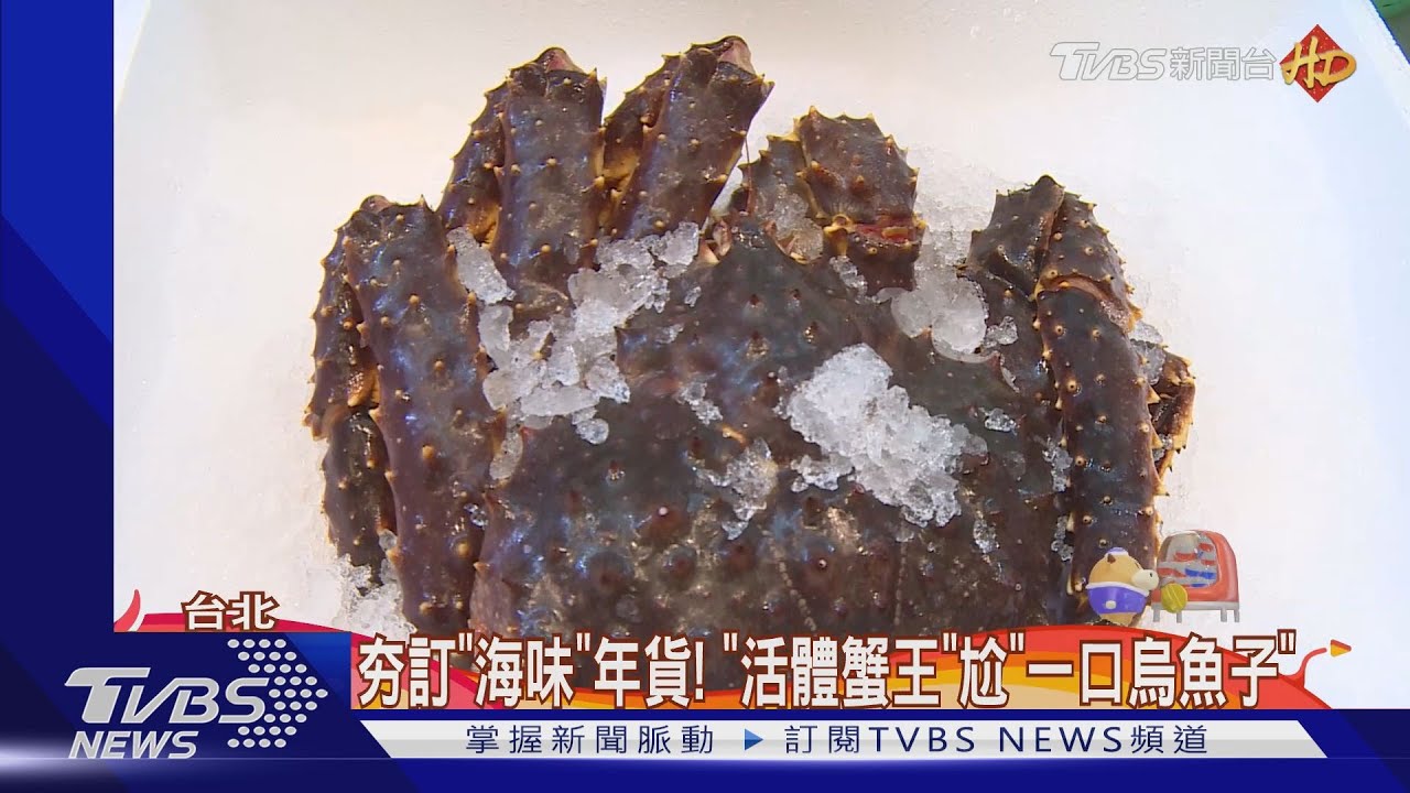 夯訂「海味」年貨! 「活體蟹王」尬「一口烏魚子」