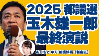 おくもと ゆり 東京都議会議員候補(新宿区) - 2025_都議選_玉木雄一郎 最終演説@_2025年6月21日(土)新宿駅新南口(バスタ前) 19時30分