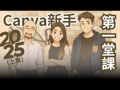 (上集)Canva零基礎上手．2025 Canva首頁完整導覽．教你從頭開始用Canva !