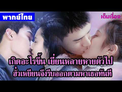 【พากย์ไทยสิบสามสิบสี่】เยี่ยนหลายหายตัวไป ฮั่วเหยียนจึงรีบออกตามหาเธอทันที😢| ซีรีส์จีน2026