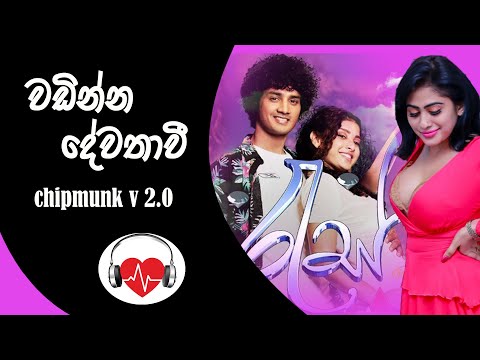 Wadinna Dewathawi ( වඩින්න දේවතාවි ) CHIPMUNK V2.0 | Ras Theme Song - Sirasa TV