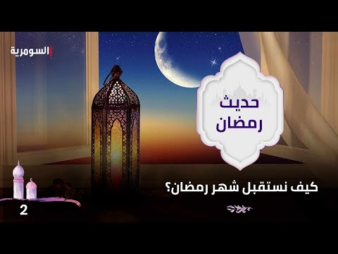 شاهد بالفيديو.. كيف نستقبل شهر رمضان؟ - حديث رمضان ٢٠٢٤ - الحلقة ٢