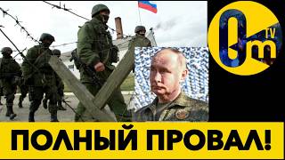 В0ЕННЫЙ ПРОВАЛ РОССИИ ПО ВСЕМ ФРОНТАМ!