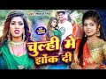 Video चूल्ही में झोंक दी Shivani Singh Parul Yadav Chulhi Mein Jhok Di