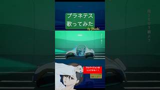 プラネテス歌ってみた by Shunki #seiza #cover #新人歌い手 #shorts