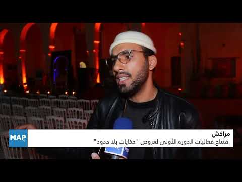 مراكش.. افتتاح فعاليات الدورة الأولى لعروض “حكايات بلا حدود”
