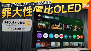Sony 最平 OLED 電視 BRAVIA 6 值得買嗎?萬元入手 4K/120Hz + 4個 HDMI 2.1 實測!PS5 Pro 最佳搭檔?【CC字幕+評測】