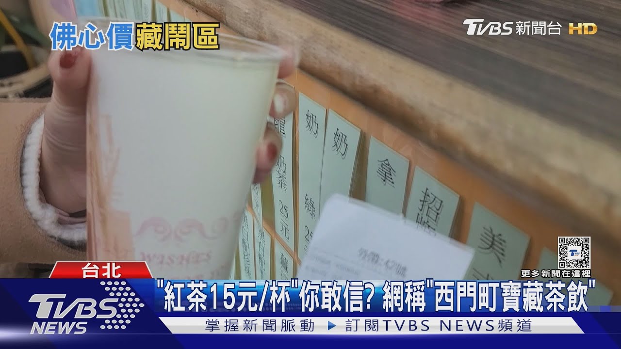 「紅茶15元/杯」 你敢信?網稱「西門町寶藏茶飲」