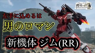 【戦場の絆Ⅱ】左手に込めるは男のロマン！新機体ジム(ＲＲ)【ゆっくり実況】